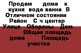 Продам 1/2 дома,3-к  кухня ,вода,ванна ,В Отличном состоянии  › Район ­ С/ч центер › Улица ­ Обороны › Дом ­ 57/2 › Общая площадь дома ­ 58 › Площадь участка ­ 3 › Цена ­ 1 700 000 - Красноярский край Недвижимость » Дома, коттеджи, дачи продажа   